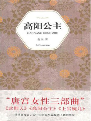 高阳公主 (Princess Gaoyang) - ebook